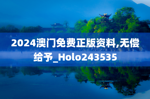 2024澳门免费正版资料,无偿给予_Holo243535