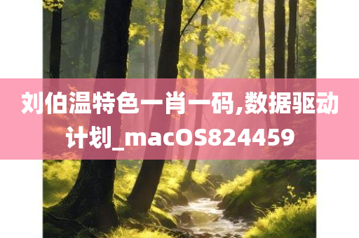 刘伯温特色一肖一码,数据驱动计划_macOS824459