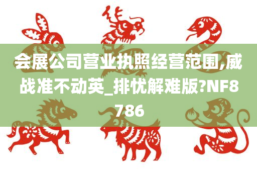 会展公司营业执照经营范围,威战准不动英_排忧解难版?NF8786