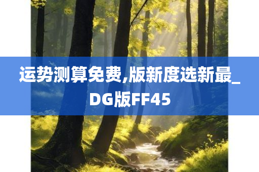 运势测算免费,版新度选新最_DG版FF45