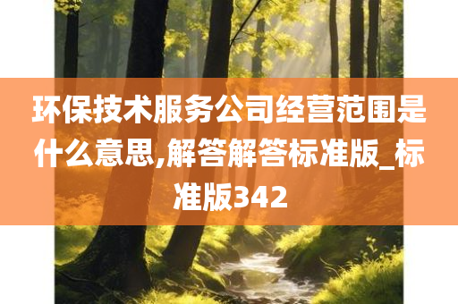 环保技术服务公司经营范围是什么意思,解答解答标准版_标准版342