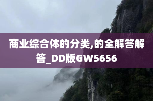 商业综合体的分类,的全解答解答_DD版GW5656