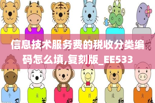 信息技术服务费的税收分类编码怎么填,复刻版_EE533