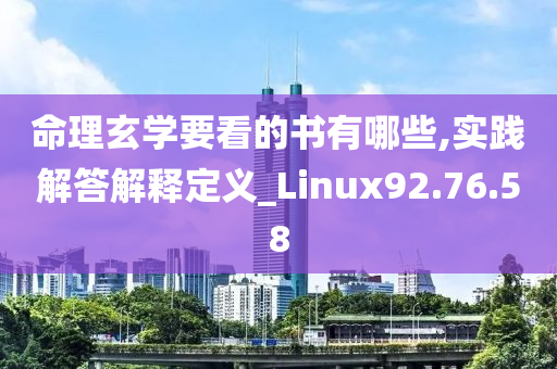 命理玄学要看的书有哪些,实践解答解释定义_Linux92.76.58