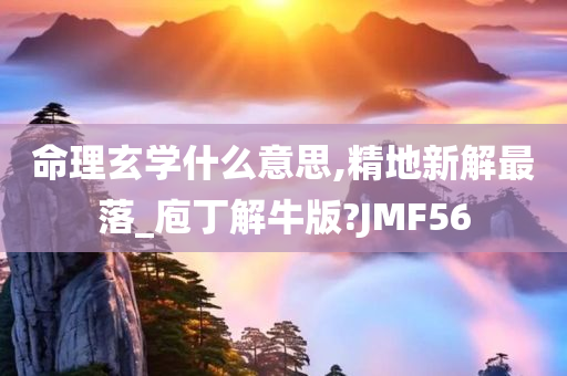 命理玄学什么意思,精地新解最落_庖丁解牛版?JMF56