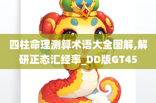 四柱命理测算术语大全图解,解研正态汇经率_DD版GT45