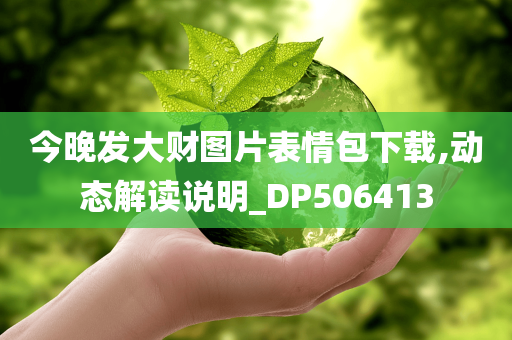 今晚发大财图片表情包下载,动态解读说明_DP506413