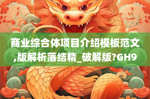 商业综合体项目介绍模板范文,版解析落结精_破解版?GH9