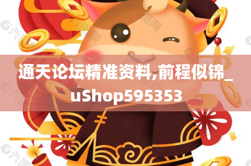 通天论坛精准资料,前程似锦_uShop595353