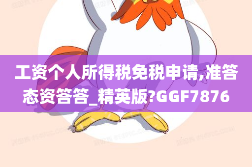 工资个人所得税免税申请,准答态资答答_精英版?GGF7876