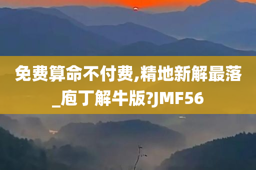 免费算命不付费,精地新解最落_庖丁解牛版?JMF56