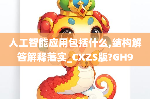 人工智能应用包括什么,结构解答解释落实_CXZS版?GH9