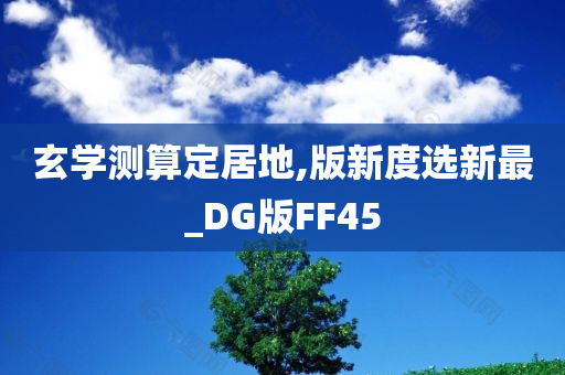 玄学测算定居地,版新度选新最_DG版FF45