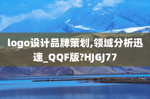 logo设计品牌策划,领域分析迅速_QQF版?HJGJ77