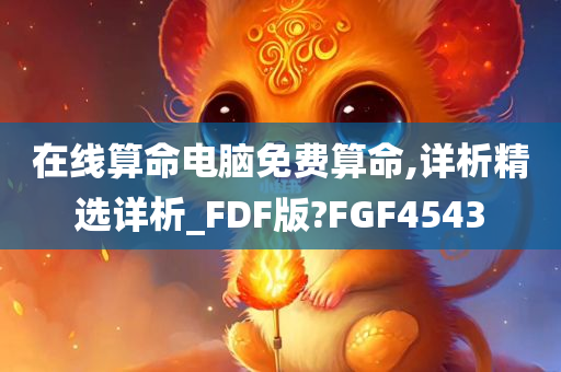 在线算命电脑免费算命,详析精选详析_FDF版?FGF4543