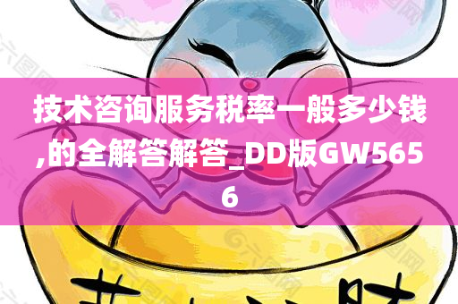 技术咨询服务税率一般多少钱,的全解答解答_DD版GW5656