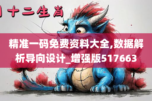 精准一码免费资料大全,数据解析导向设计_增强版517663