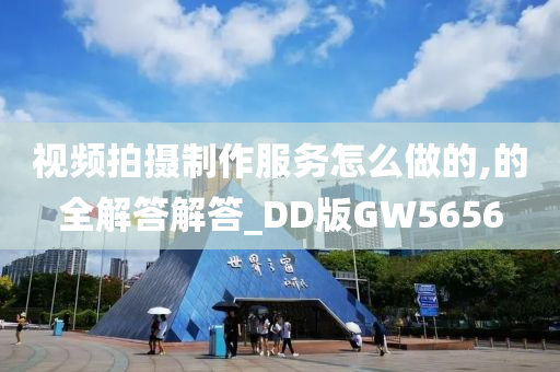 视频拍摄制作服务怎么做的,的全解答解答_DD版GW5656