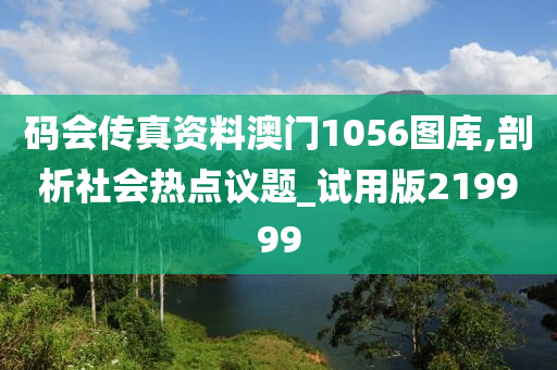 码会传真资料澳门1056图库,剖析社会热点议题_试用版219999