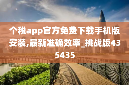 个税APP