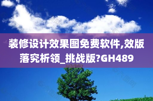 装修设计效果图免费软件,效版落究析领_挑战版?GH489