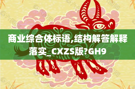 商业综合体标语,结构解答解释落实_CXZS版?GH9