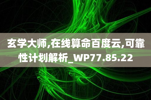 玄学大师,在线算命百度云,可靠性计划解析_WP77.85.22