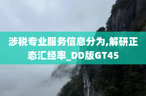 涉税专业服务信息分为,解研正态汇经率_DD版GT45