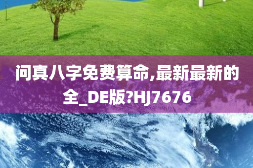 问真八字免费算命,最新最新的全_DE版?HJ7676