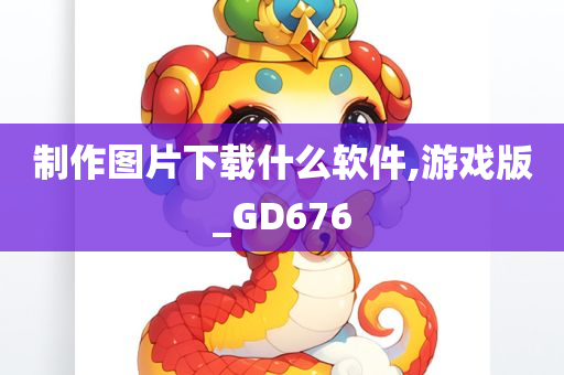 制作图片下载什么软件,游戏版_GD676