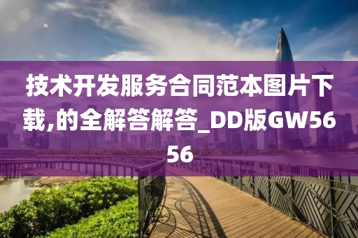 技术开发服务合同范本图片下载,的全解答解答_DD版GW5656