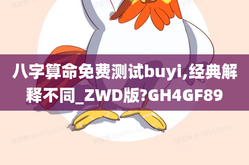 八字算命免费测试buyi,经典解释不同_ZWD版?GH4GF89