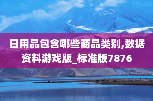 日用品包含哪些商品类别,数据资料游戏版_标准版7876