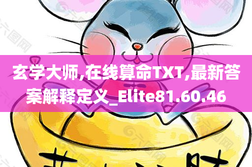 玄学大师,在线算命TXT,最新答案解释定义_Elite81.60.46