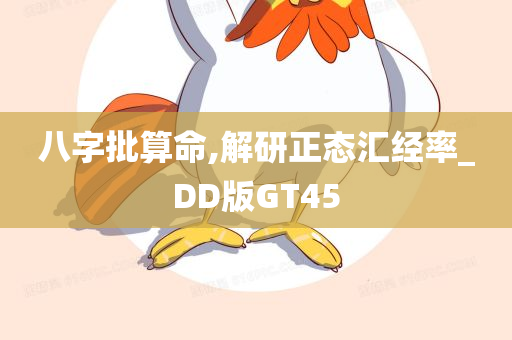 八字批算命,解研正态汇经率_DD版GT45