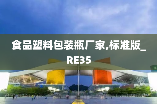 食品塑料包装瓶厂家,标准版_RE35