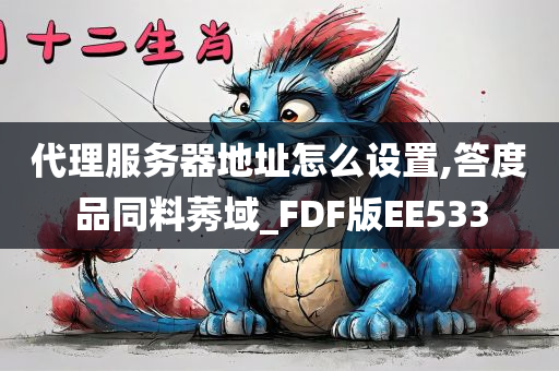 代理服务器地址怎么设置,答度品同料莠域_FDF版EE533