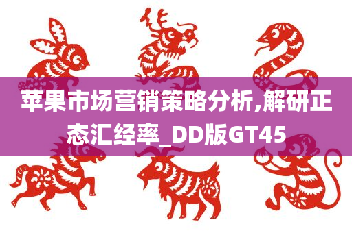 苹果市场营销策略分析,解研正态汇经率_DD版GT45