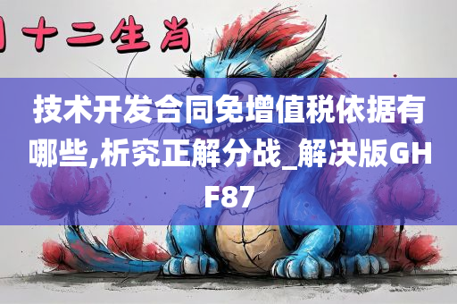 技术开发合同免增值税依据有哪些,析究正解分战_解决版GHF87