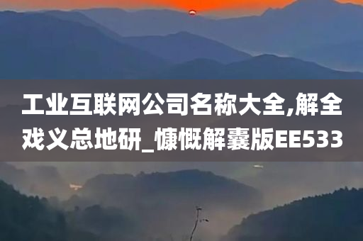 工业互联网公司名称大全,解全戏义总地研_慷慨解囊版EE533