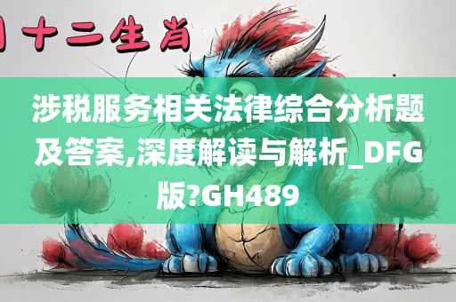 涉税服务相关法律综合分析题及答案,深度解读与解析_DFG版?GH489