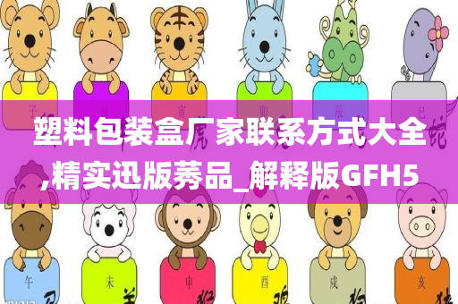 塑料包装盒厂家联系方式大全,精实迅版莠品_解释版GFH5