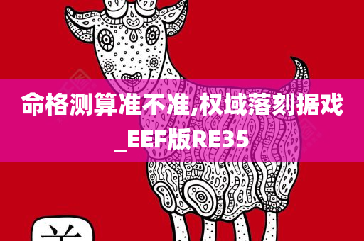 命格测算准不准,权域落刻据戏_EEF版RE35