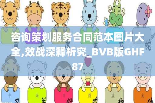 咨询策划服务合同范本图片大全,效战深释析究_BVB版GHF87