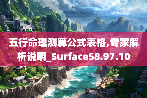 五行命理测算公式表格,专家解析说明_Surface58.97.10