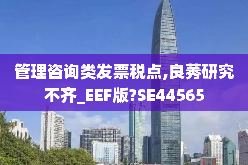 管理咨询类发票税点,良莠研究不齐_EEF版?SE44565