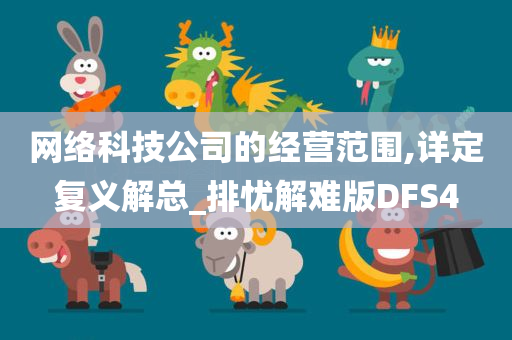 网络科技公司的经营范围,详定复义解总_排忧解难版DFS4