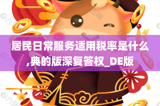 居民日常服务适用税率是什么,典的版深复答权_DE版