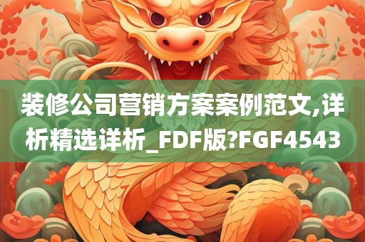 装修公司营销方案案例范文,详析精选详析_FDF版?FGF4543