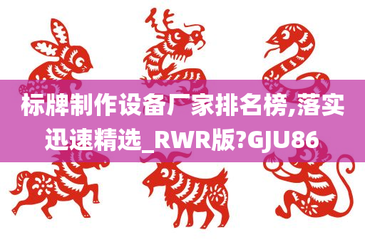 标牌制作设备厂家排名榜,落实迅速精选_RWR版?GJU86